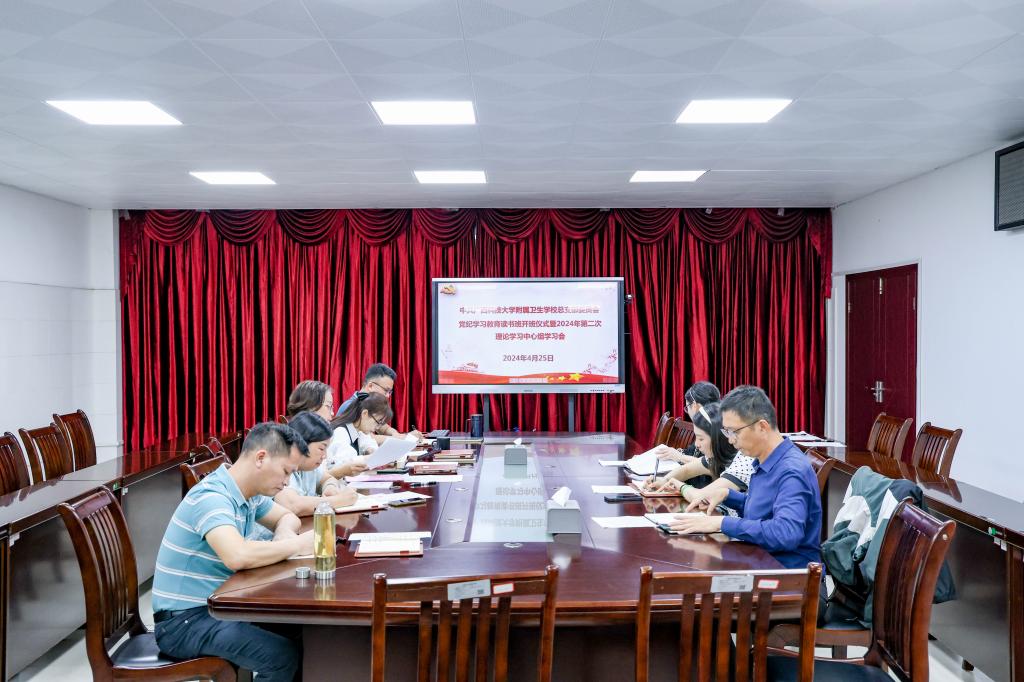 附属卫校党总支召开党纪学习教育读书班开班式暨理论学习中心组2024年第二次集中学习会